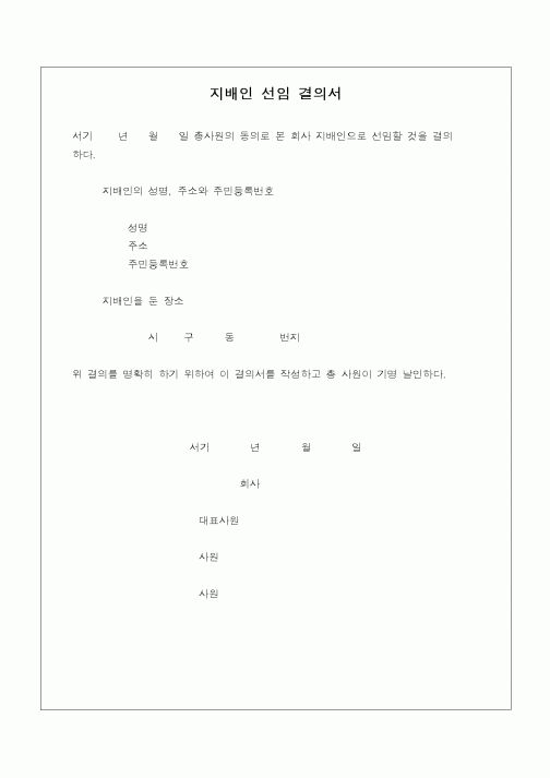 (민사소송)지배인 선임결의서