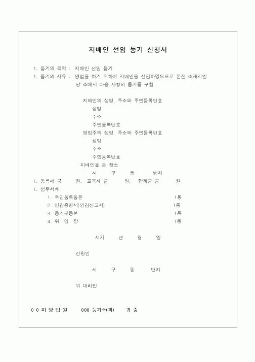 (민사소송)지배인 선임등기 신청서(1)
