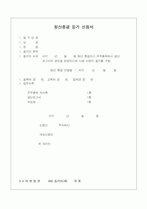 (민사소송)청산종결 등기신청서1