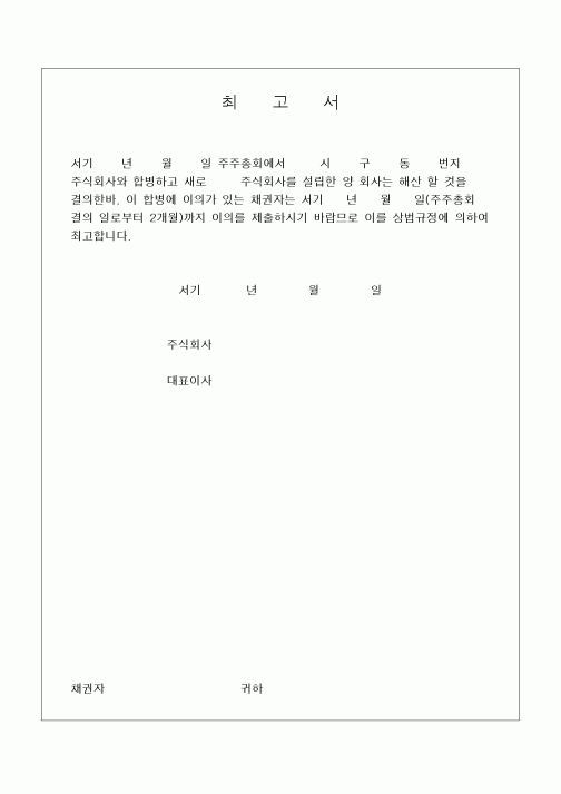 (민사소송)최고서(신설합병)