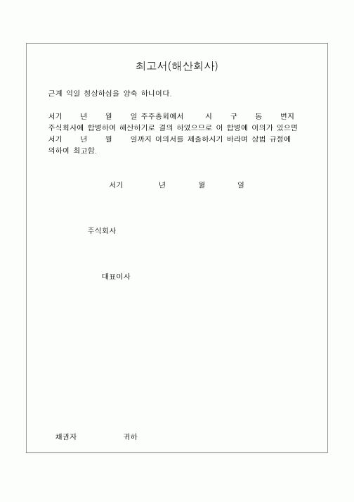 (민사소송)최고서(흡수합병-해산회사)