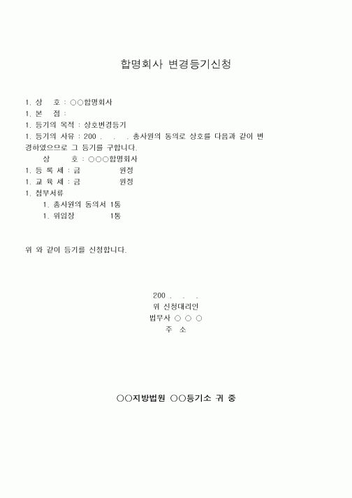 (민사소송)합명회사 변경등기신청