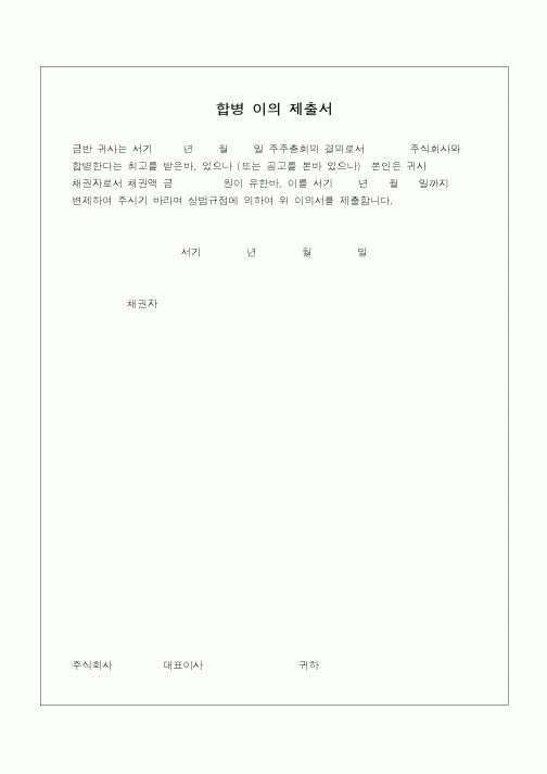 (민사소송)합병이의 제출서(흡수합병)