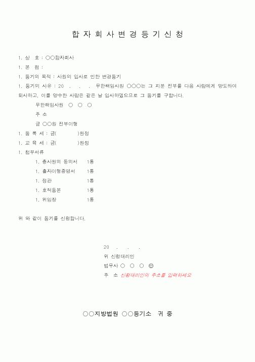 (민사소송)합자회사 변경등기신청