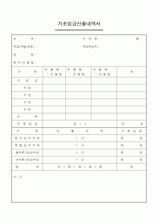 (기타)기초임금산출내역서