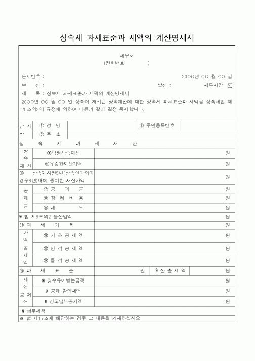(가사사건)상속세 과세표준과 세액의 계산명세서