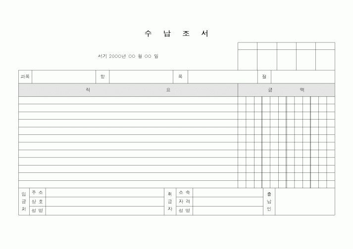 (가사사건)수납조서