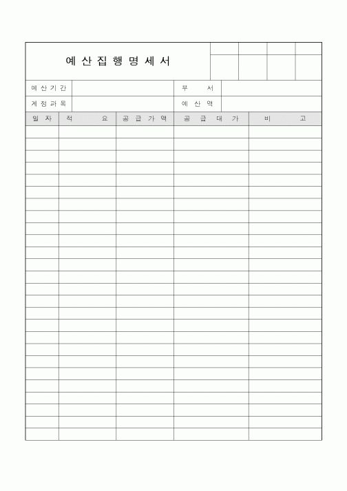 (기타)예산집행명세서