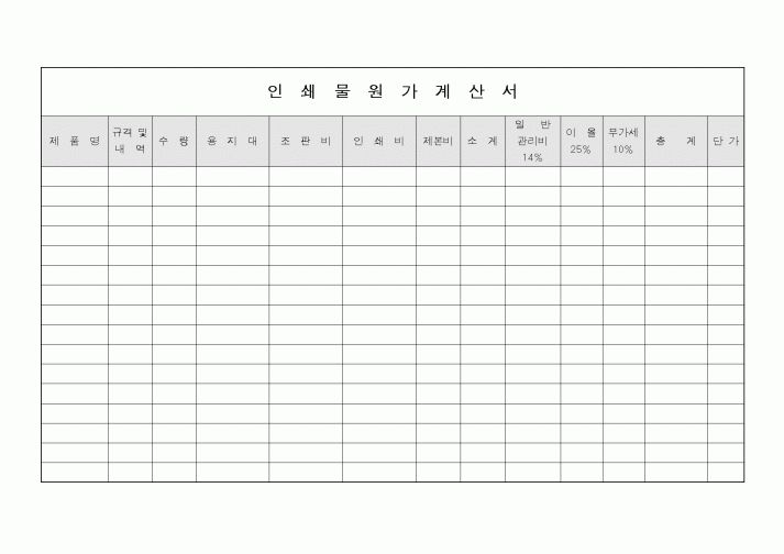 (기타)인쇄물원가계산서