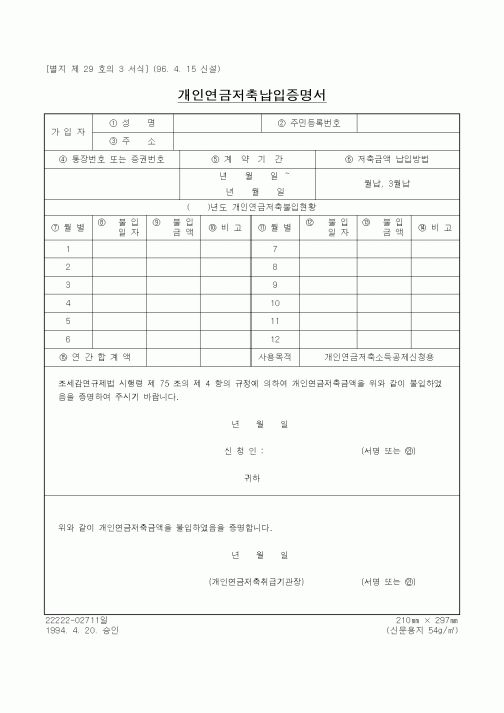 (보건복지부)개인연금저축납입증명서