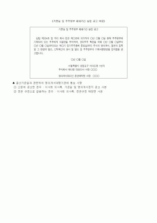 (기타)기준일 및 주주명부 폐쇄기간 설정 공고 예문