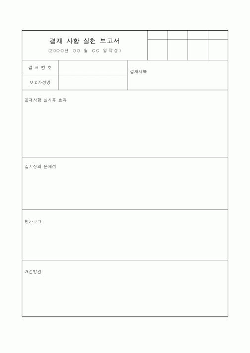 (총무)결재사항실천보고서