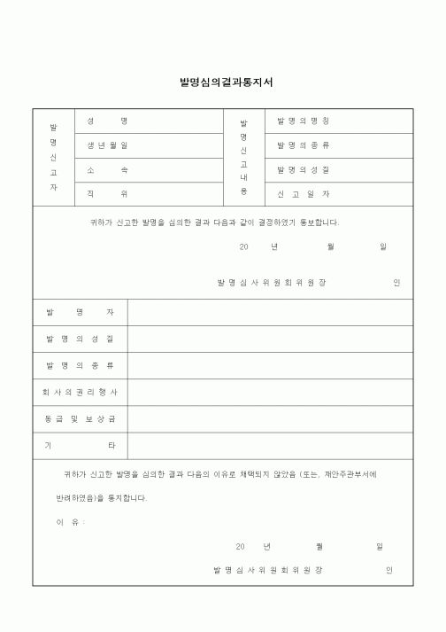 (특허청)발명심의결과통지서1