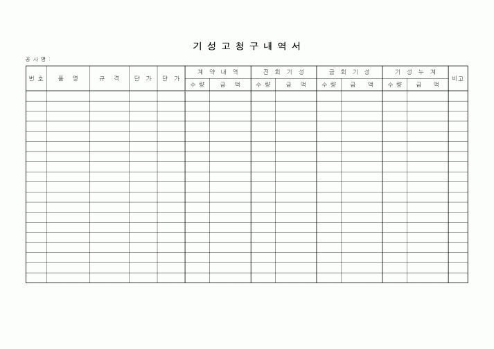 (총무)기성고청구내역서