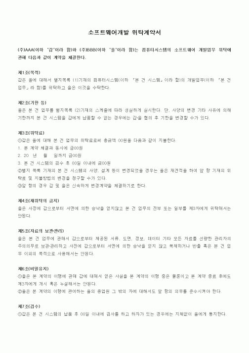 (계약서/견적서)소프트웨어개발 위탁계약서1