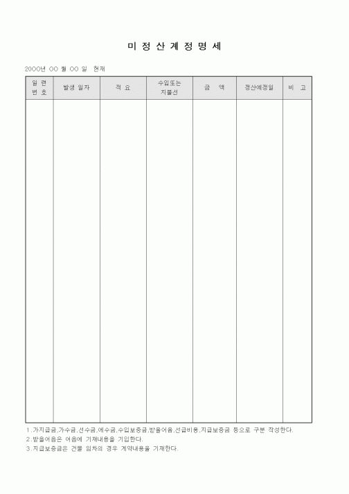 (일반)미정산계정명세