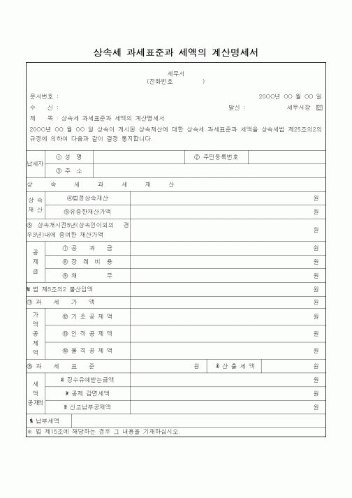 (일반)상속세 과세표준과 세액의 계산명세서