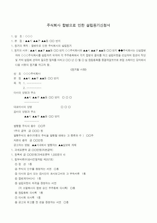 (기타)주식회사 합병으로 인한 설립등기신청서1