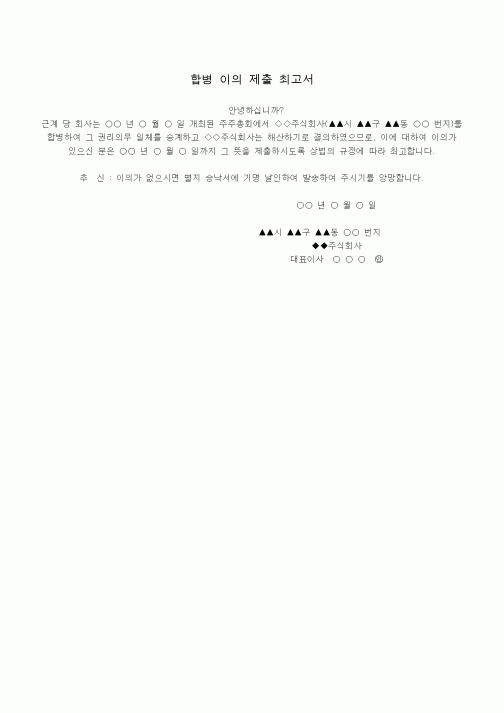 (기타)합병 이의 제출 최고서1