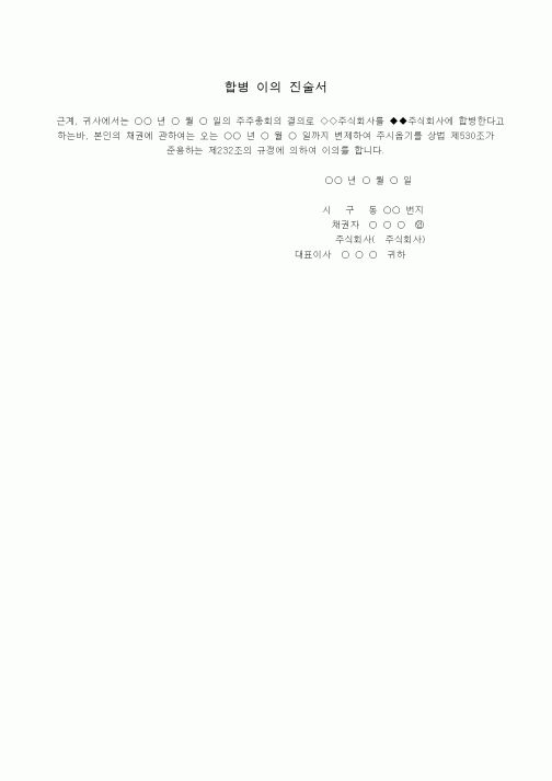(기타)합병 이의 진술서