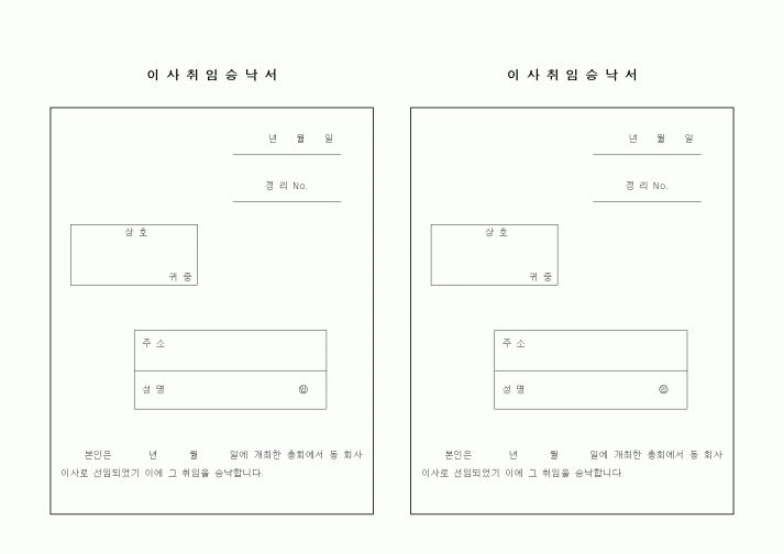 (기타)이사취임승낙서