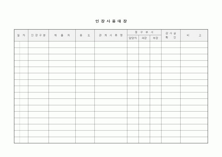 (기타)인장사용대장