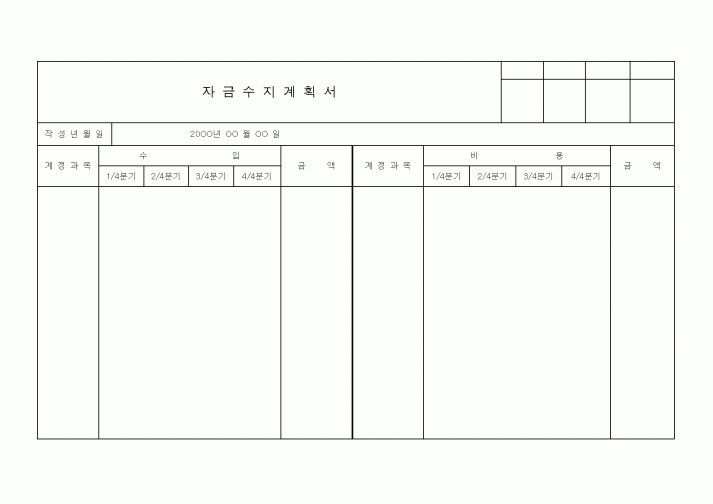 (세무/회계)자금수지계획서4