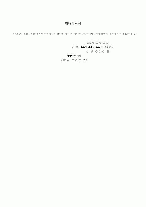 (기타)합병승낙서