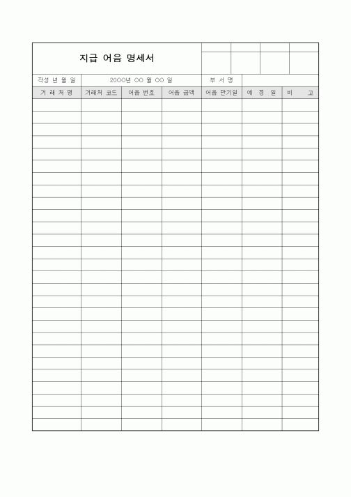 (경리)지급어음명세서