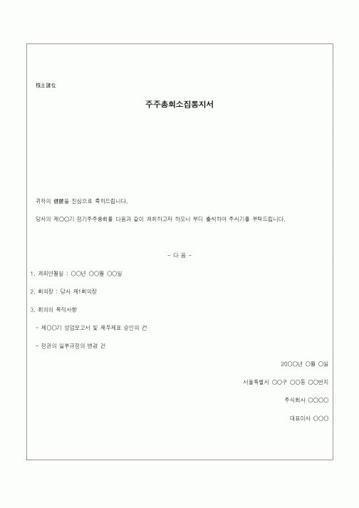 (기타)주주총회소집통지서1