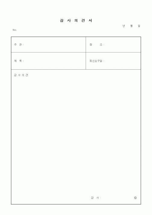 (기타행정서식)감사의견서
