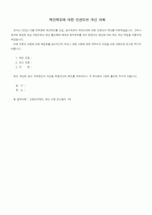 (기타)제안제도에 대한 인센티브 개선 의뢰1
