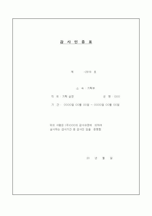 (기타행정서식)감사인증표