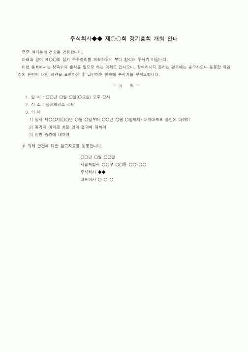 (기타)주식회사◆◆ 제○○회 정기총회 개최 안내