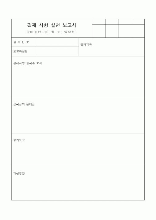 (기타)결재 사항 실천 보고서
