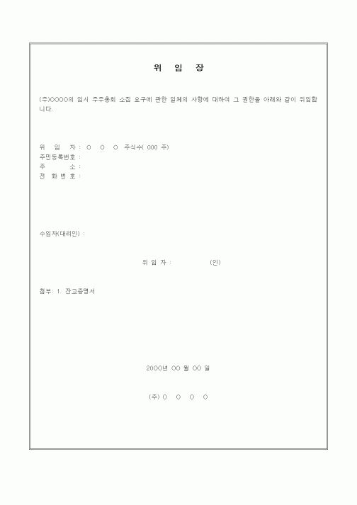 (경영)위임장(임시주주총회소집)