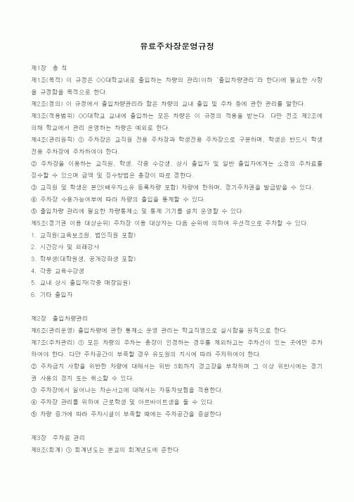 (법규/규정)유료주차장운영규정