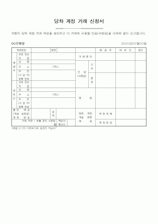 (기타)당좌 계정 거래 신청서1