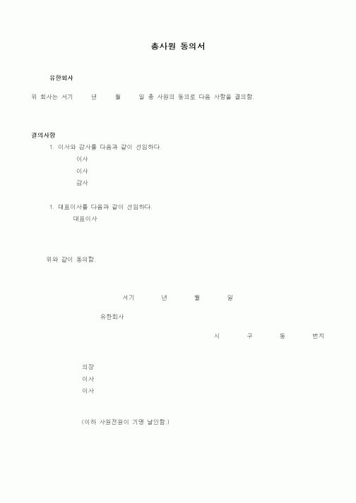 (기타)총사원 동의서1