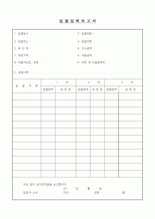 (경매)입찰입회보고서