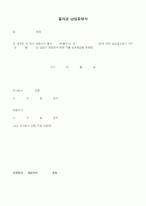 (기타)출자금 납입증명서1
