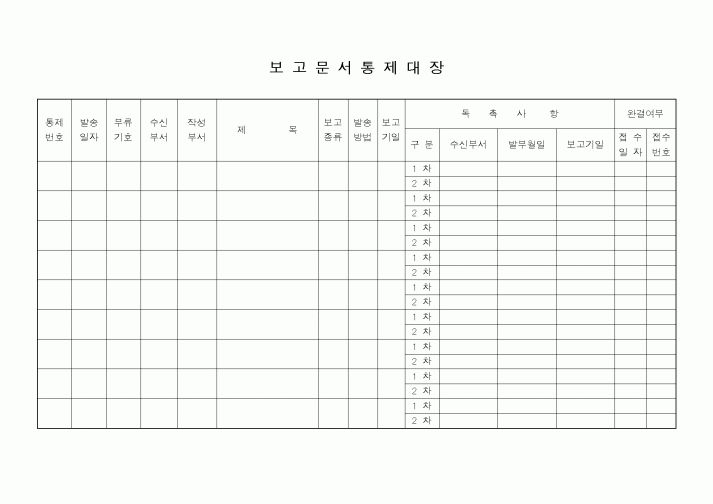(기타)보고문서통제대장1