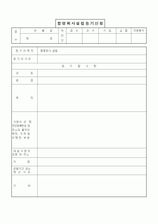 (기타)합명회사설립등기신청