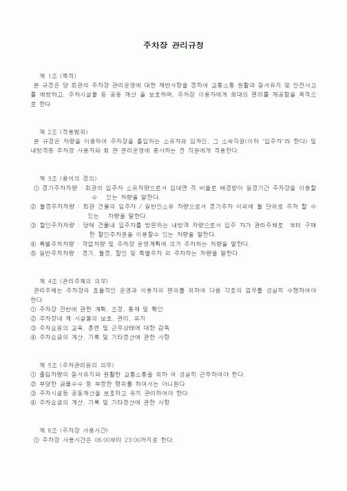 (법규/규정)주차장 관리규정
