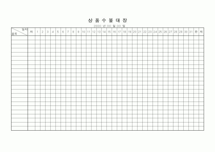 (기획서)상품수불대장