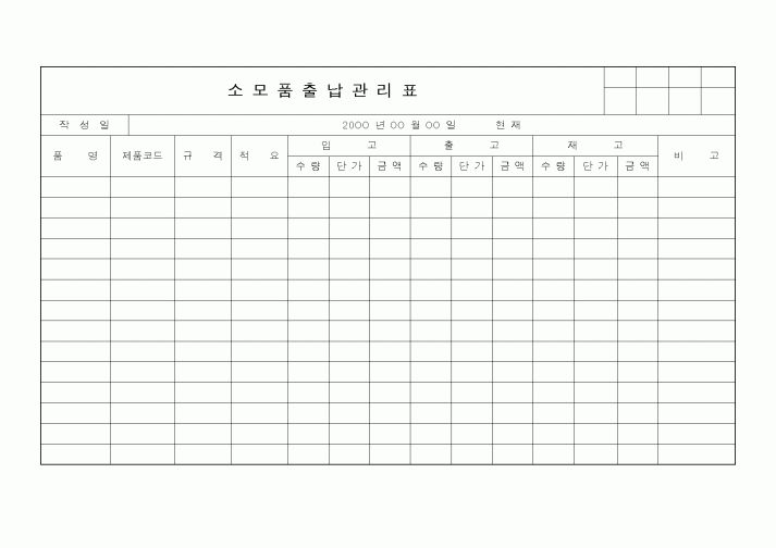 (기타)소모품출납관리표