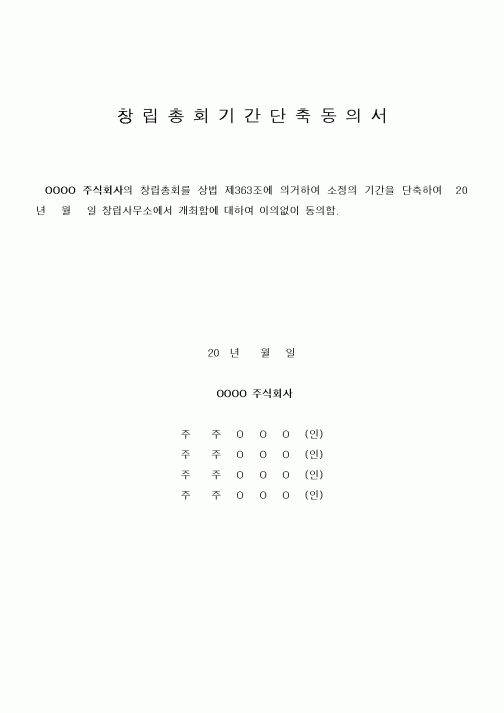 (기타)창립총회 기간단축동의서2
