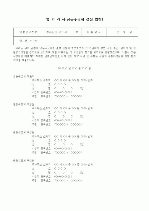 (경매)합의각서(공동수급체 결성 입찰)