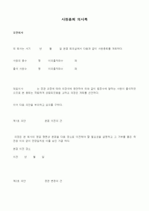 (기타)사원총회 의사록
