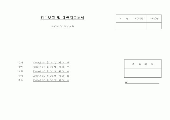 (기타)검수보고 및 대금지불조서